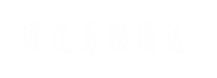 通遼易聯(lián)通達(dá)，通遼網(wǎng)站優(yōu)化，通遼網(wǎng)站開發(fā)